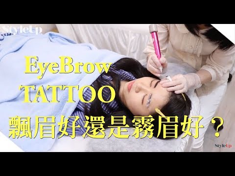 飄眉好還是霧眉好?編輯體驗全記錄-StyleUp預約你的潮流時尚