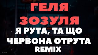 Геля Зозуля - Рута (Karmv Remix) | Я Рута, Та Що Червона Отрута