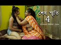 Sesh Sriti 4 | Bengali short film 2024 | LGBTQ | Lesbian short film | Filmy guru
