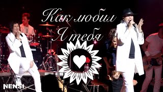 Nensi / Нэнси - Как Любил Я Тебя ( Official Music Show ) 4K