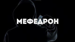 МЕФЕДРОН – орудие САМОУБИЙСТВА. Самый популярный НАРКОТИК