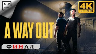 A Way Out Прохождение Финал