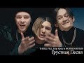 THRILL PILL, Егор Крид & MORGENSHTERN - Грустная Песня (Новинка 2019 года)