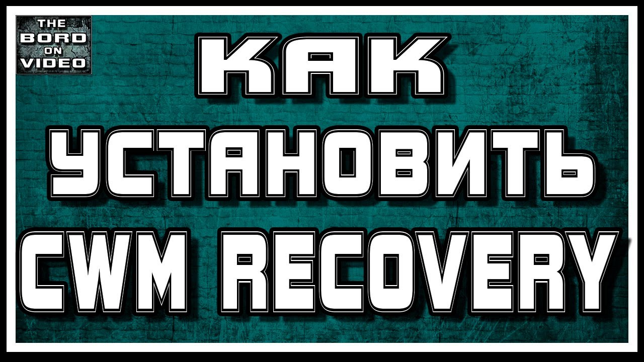 Как установить CWM RECOVERY