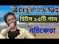নচিকেতা | নচিকেতার বাচ্ছাই করা সেরা ১৫টি গান জীবনমুখী গান | Best Of Nachiketa Bangla Top 15 Songs