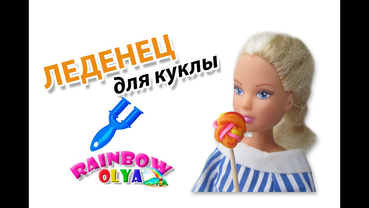 Плетение из резинок еду для кукол Плетение из резинок еду для кукол