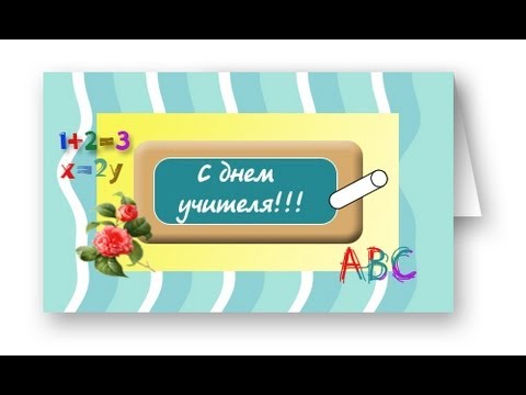 Как сделать открытку ко дню учителя Как сделать открытку ко дню учителя