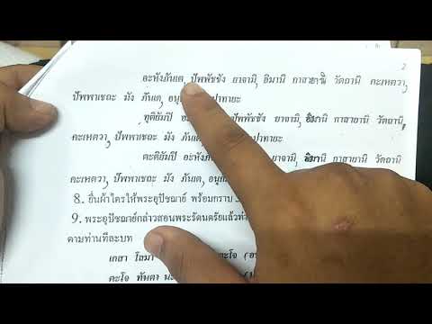 บทเอสาหังภันเตวัดฉลองภูเก็ต(อ่านออกเสียง) Part2