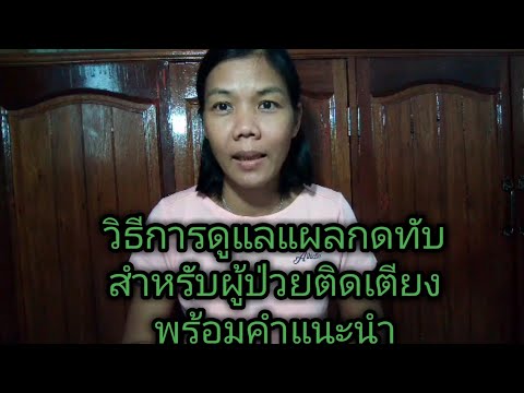 แนะนำวิธีดูแลรักษาแผลกดทับ สำหรับผู้ป่วยติดเตียง|น้องออมสิน|ผู้ป่วยติดเตียง