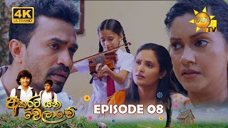 Akurata Yana Welawe | Episode 08 | 2023-03-14