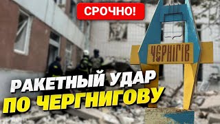 Последние Новости: Ракетный Удар По Центру Чернигову! Страшные Подробности Трагедии