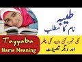 Tayyaba Name Meaning In Urdu | Tayyaba Naam Ka Matlab | Muslim Girl Name |