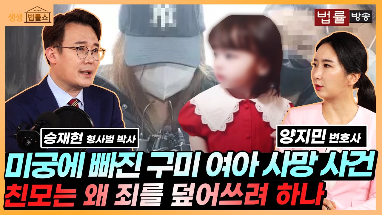 재판 앞둔 구미 여아 사망 사건! 핵심 증거를 찾아낼 단서는? / 생생 법률쇼 '화제의 사건'