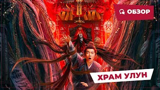Храм Улун (Messy Temple, 2022) || Новое Китайское Кино