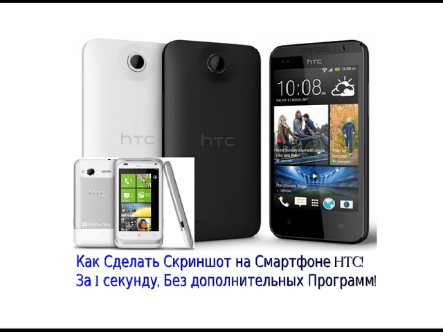 Как сделать скриншоты на телефоне htc Как сделать скриншоты на телефоне htc