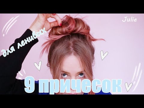 Топ 10 простых причёсок