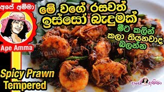 Tempered prawns by Apé Amma