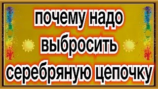 Как сделать серебряную цепь Как сделать серебряную цепь