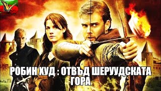 Отвъд Шеруудската Гора Bg Audio Фентъзи, Приключенски