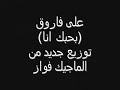 على فاروق بحبك انا توزيع الماجيك فواز
