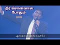 Neer Sonnal Podhum (Song) | ஆராதனை இயேசுவுக்கே | Jeevan E. Chelladurai | AFT Christmas 2020 Songs