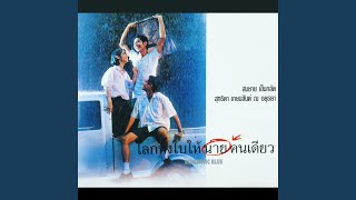 โลกทงใบใหนายคนเดยว