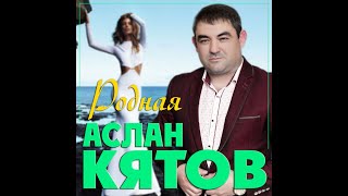 Аслан Кятов - Родная/Премьера 2024