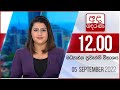 Derana Lunch Time News 05-09-2022