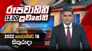 2022-11-18 | Rupavahini Sinhala News 12.00 pm