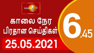 News 1st: Breakfast News Tamil | 2021/05/26