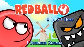 Red Ball 4 - 1. Зеленые Холмы