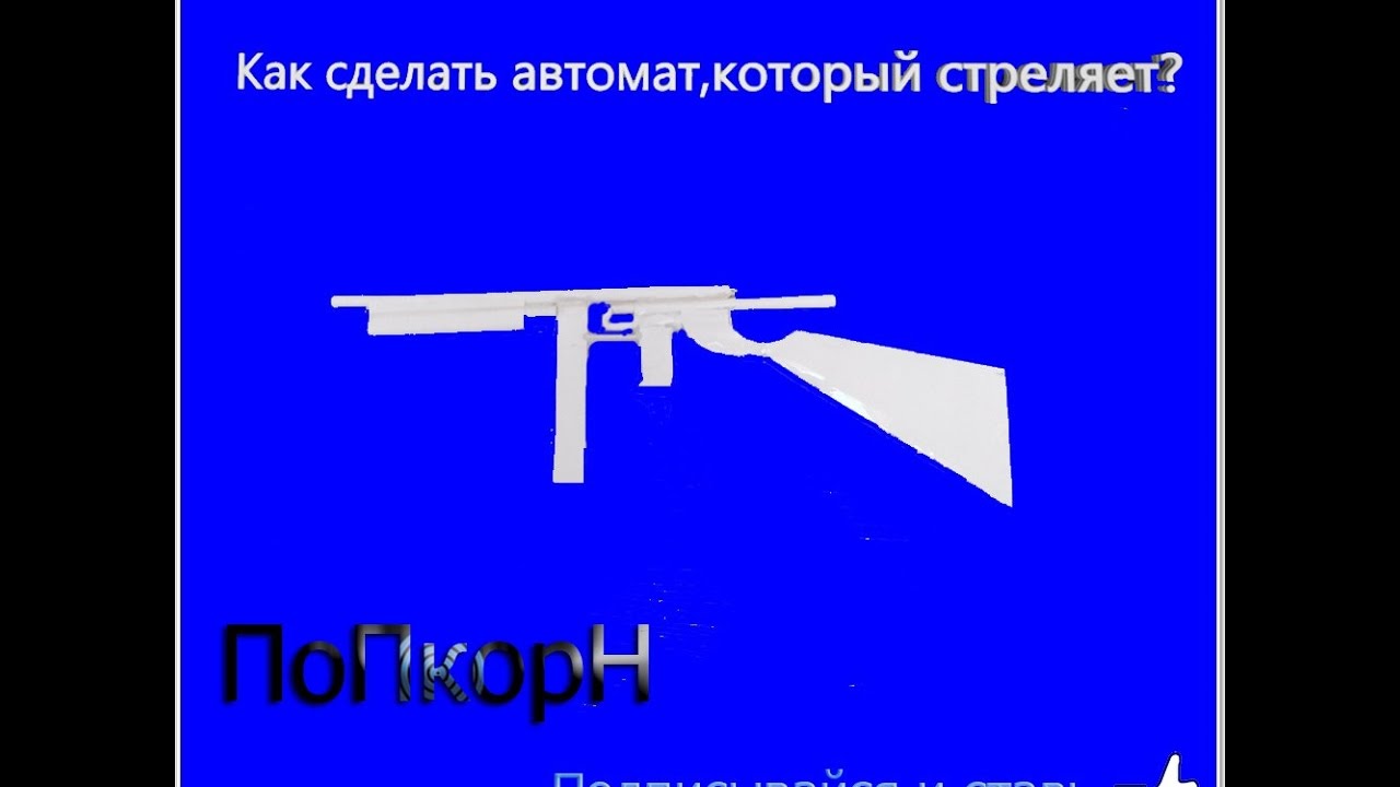 Как сделать автомат из бумаги которые стреляет Как сделать автомат из бумаги которые стреляет