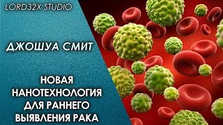 ТЭД Джошуа Смит Новая нанотехнология для раннего выявления рака 2016 ТЭД Джошуа Смит Новая нанотехнология для раннего выявления рака 2016