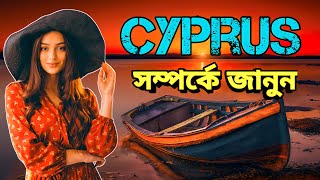 সইপরস কমন দশ Fact About Cyprus In Bangla সইপরস দশ সমপরক জনন Cyprus