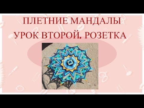 Наталья новицкая плетение мандал Наталья новицкая плетение мандал