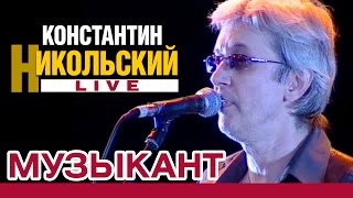 Константин Никольский - Музыкант