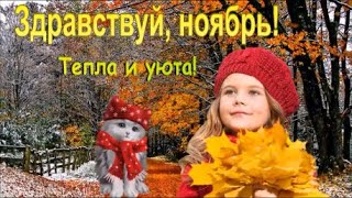 Здравствуй, Ноябрь! Счастливого Всем Ноября ! Красивая Музыкальная Открытка!