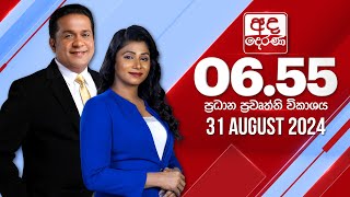 2024.08.31 | Ada Derana Prime Time News Bulletin