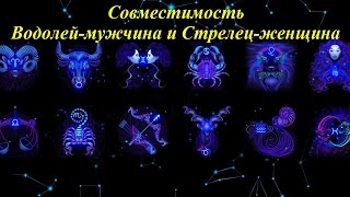 Стрелец и Водолей: совместимость в любовных отношениях Стрелец и Водолей: совместимость в любовных отношениях