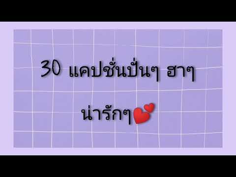 30 แคปชั่นปั่นๆ กวนๆ🤣 Ep.1