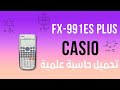 تحميل حاسبة علمية من كاسيو - fx-991ES PLUS