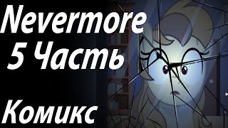 Nevermore [5 Часть]. My Little Pony Комикс