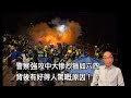 20191113 警察強攻中大慘烈猶如六四 背後有好得人驚嘅原因!