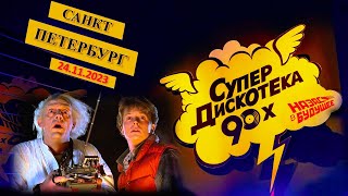 Супердискотека 90-Х Радио Рекорд  Санкт-Петербург 24.11.2023
