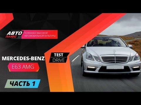 Тест-драйв Mercedes E63 AMG - Часть 1