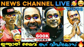 Malayalam News Channel Live Thug Life 😂😂 | Appukuttan Thugs | PC George Thug|Politician Thug Life 😂😂
