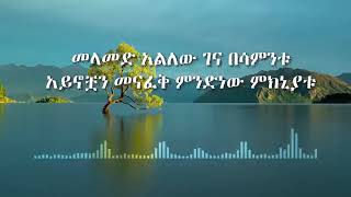 Mikael Belayneh ሚካኤል በላይነህ Liwedat Nw Mesel ልወዳት ነው መሰል Lyrics By Ethiolyrics