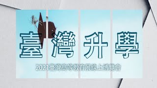 2021臺灣升學影片-香港同學分享