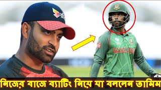 অবশেষে নিউজিল্যান্ডে নিজের বাজে ব্যাটিং নিয়ে মুখ খুললেন তামিম | cricket bangladesh news | tamim