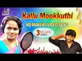 KALLU MOOKKUTHI | Official | Making Hd Video Song | Folk Star Lakshmi | By Anthakudi Ilayaraja